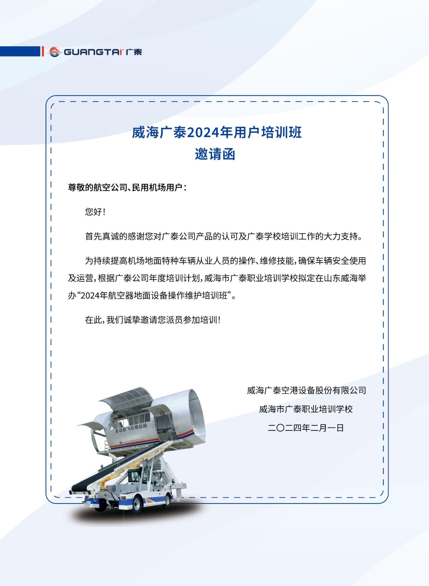 威海广泰2024年航空器地面设备操作维护培训班计划_03.jpg
